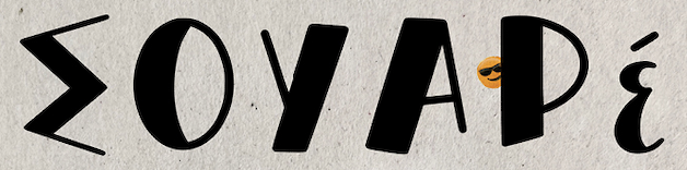 ΣΟΥΑΡέ – Souare